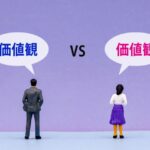 男と女の価値観の違い