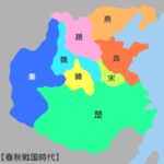 春秋戦国時代