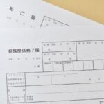 姻族関係終了届け